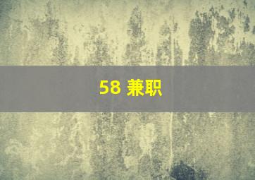 58 兼职